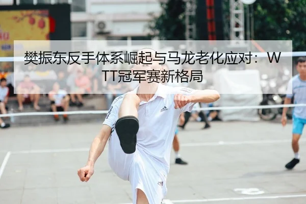 fan-zhen-dong-fan-shou-ti-xi-jue-qi-yu-ma-long-lao-hua-ying-dui-guan-jun-sai-xin-ge-ju-2-372.jpg