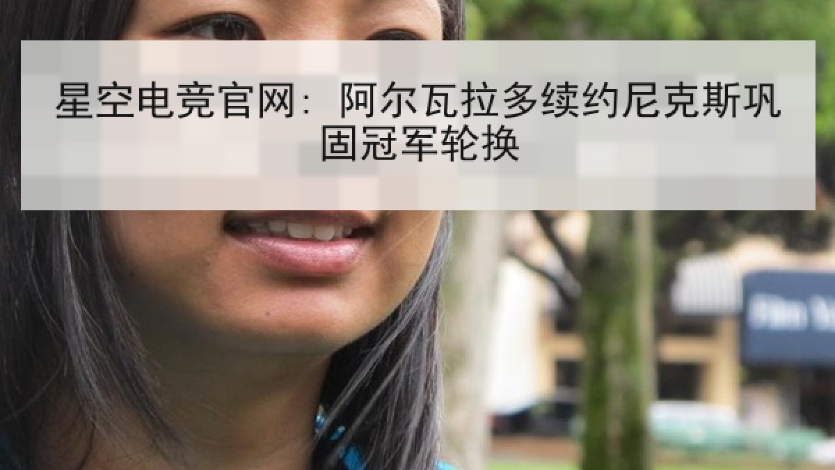 星空电竞官网: 阿尔瓦拉多续约尼克斯巩固冠军轮换 星空电竞官网: 阿尔瓦拉多续约尼克斯巩固冠军轮换