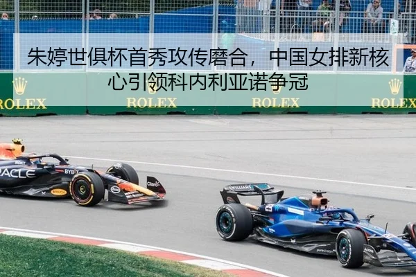 朱婷世俱杯首秀攻传磨合，中国女排新核心引领科内利亚诺争冠