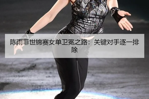 chen-yu-fei-shi-jin-sai-nv-dan-wei-mian-zhi-lu-guan-jian-dui-shou-zhu-yi-pai-chu-2-565.jpg