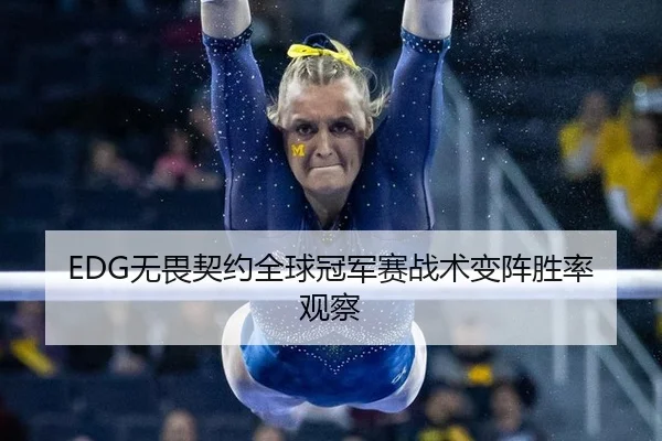 wu-wei-qi-yue-quan-qiu-guan-jun-sai-zhan-shu-bian-zhen-sheng-lv-guan-cha-3-432.jpg