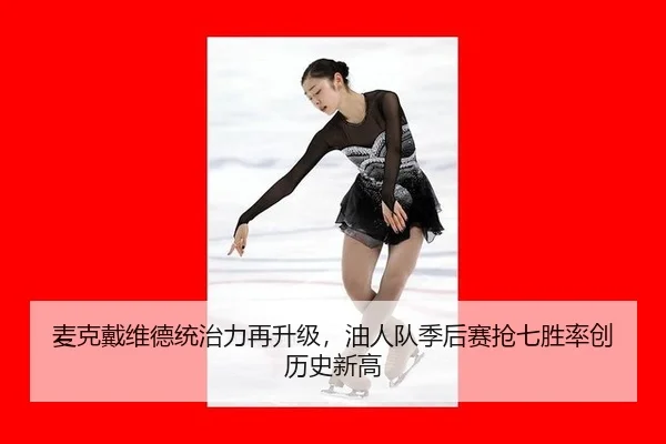 mai-ke-dai-wei-de-tong-zhi-li-zai-sheng-ji-you-ren-dui-ji-hou-sai-qiang-qi-sheng-lv-chuang-li-shi-xin-gao-3-440.jpg