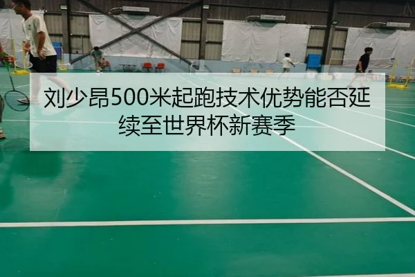 liu-shao-ang-mi-qi-pao-ji-shu-you-shi-neng-fou-yan-xu-zhi-shi-jie-bei-xin-sai-ji-2-504.jpg