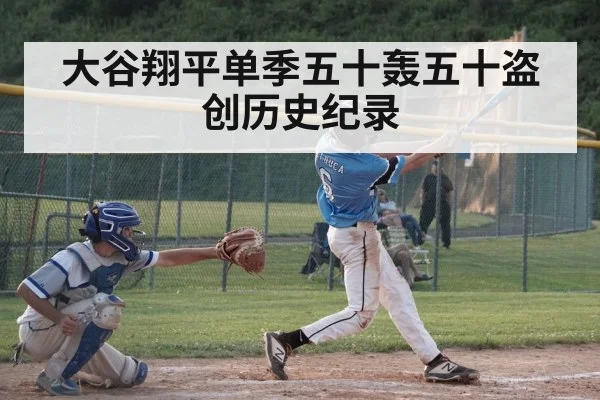 大谷翔平单季五十轰五十盗创历史纪录
