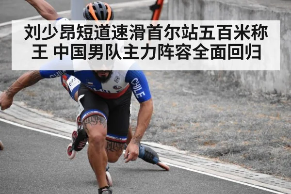 刘少昂短道速滑首尔站五百米称王 中国男队主力阵容全面回归