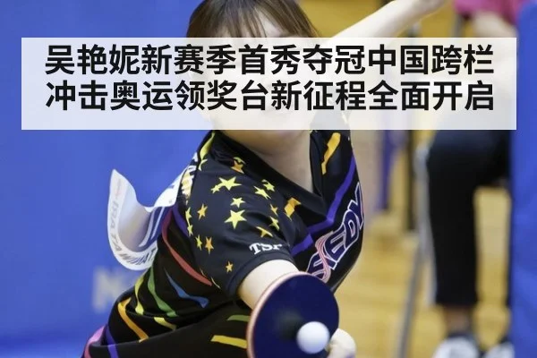吴艳妮新赛季首秀夺冠中国跨栏冲击奥运领奖台新征程全面开启