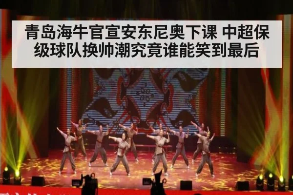青岛海牛官宣安东尼奥下课 中超保级球队换帅潮究竟谁能笑到最后