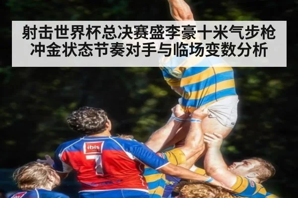 射击世界杯总决赛盛李豪十米气步枪冲金状态节奏对手与临场变数分析