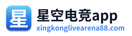 星空电竞app